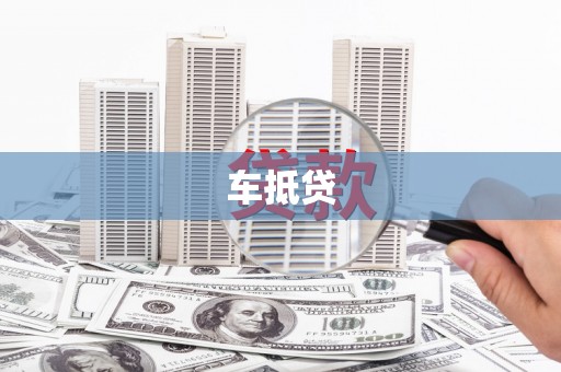 郑州车抵贷