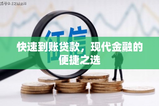 郑州快速到账贷款，现代金融的便捷之选