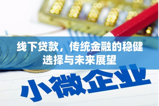 郑州线下贷款，传统金融的稳健选择与未来展望
