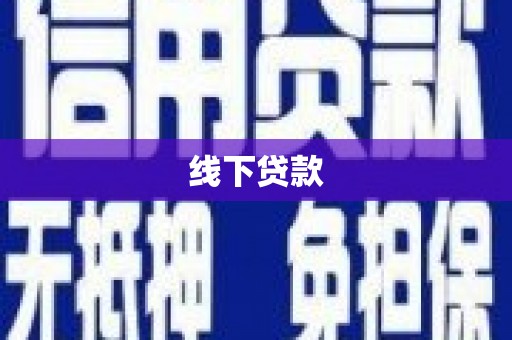郑州线下贷款