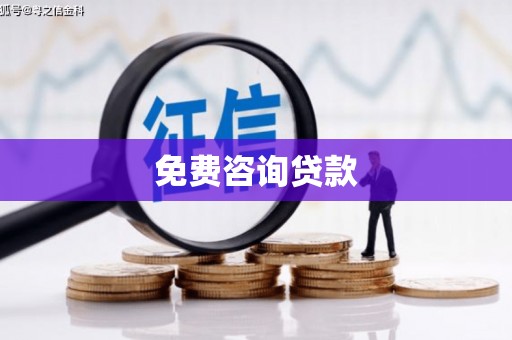 郑州免费咨询贷款