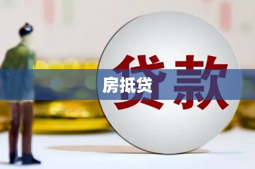 郑州房抵贷