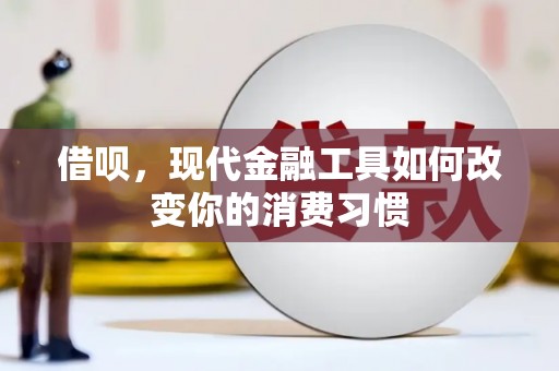 郑州借呗，现代金融工具如何改变你的消费习惯