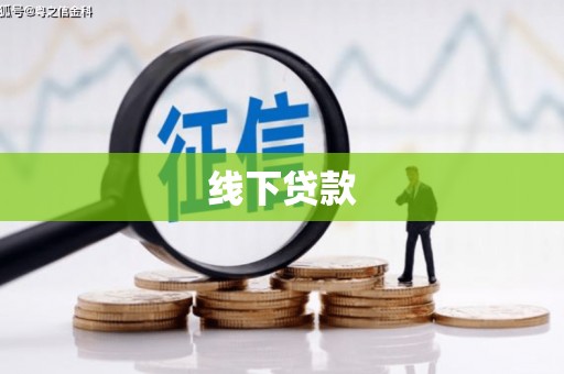 郑州线下贷款