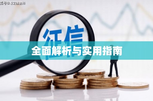 郑州全面解析与实用指南