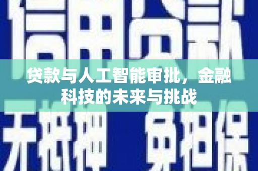郑州贷款与人工智能审批，金融科技的未来与挑战