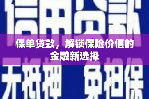 郑州保单贷款，解锁保险价值的金融新选择