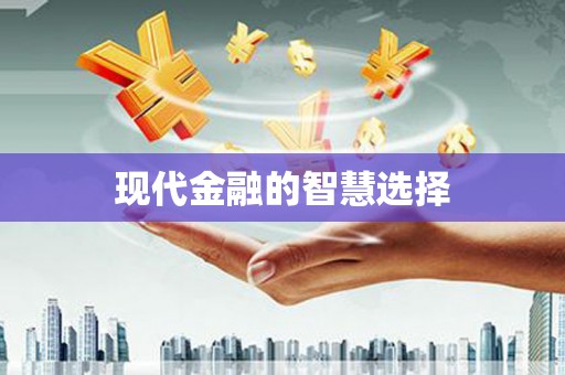郑州现代金融的智慧选择