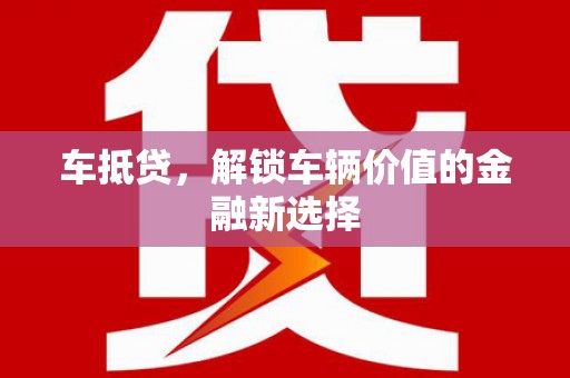 郑州车抵贷，解锁车辆价值的金融新选择