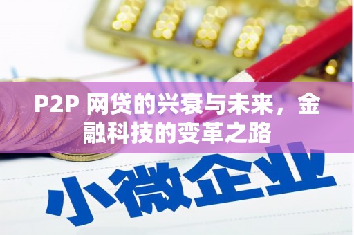郑州P2P 网贷的兴衰与未来，金融科技的变革之路