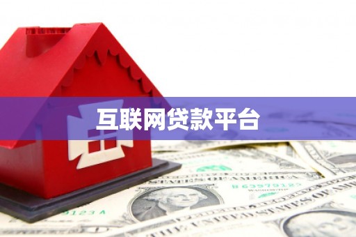郑州互联网贷款平台
