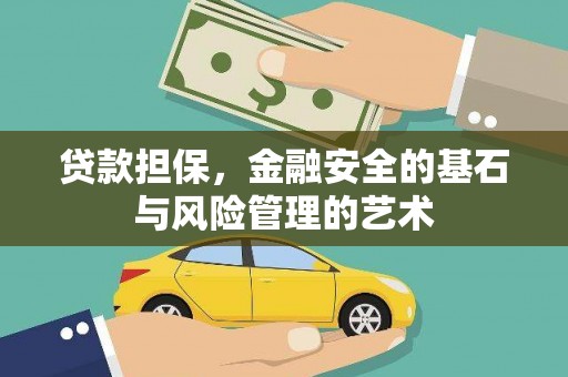 郑州贷款担保，金融安全的基石与风险管理的艺术