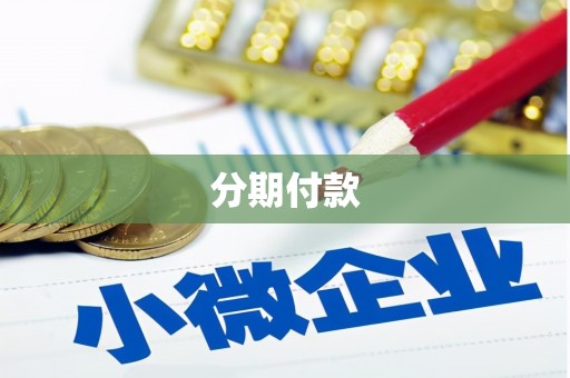 郑州分期付款
