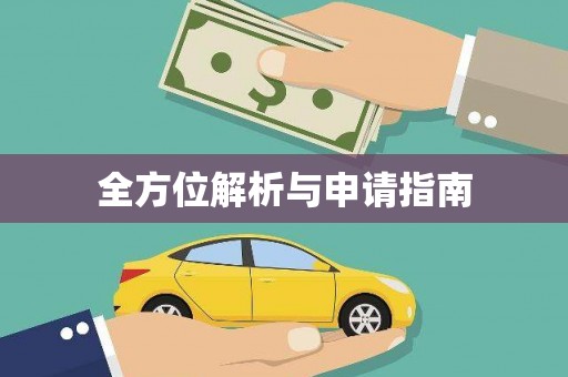 郑州全方位解析与申请指南