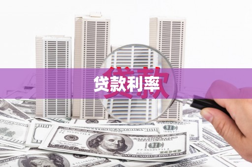 郑州贷款利率
