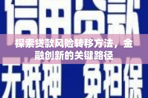 郑州探索贷款风险转移方法，金融创新的关键路径