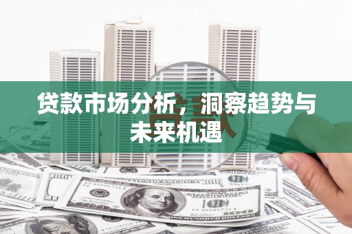 郑州贷款市场分析，洞察趋势与未来机遇