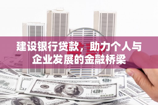 郑州建设银行贷款，助力个人与企业发展的金融桥梁