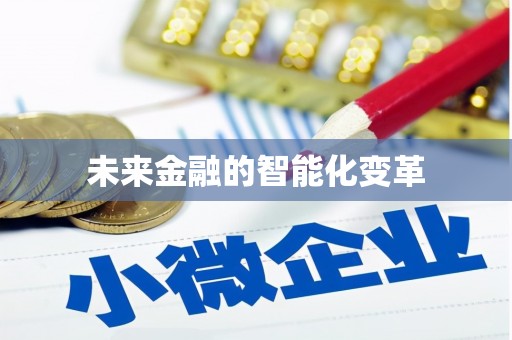 郑州未来金融的智能化变革