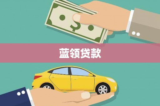 郑州蓝领贷款