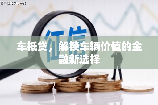 郑州车抵贷，解锁车辆价值的金融新选择
