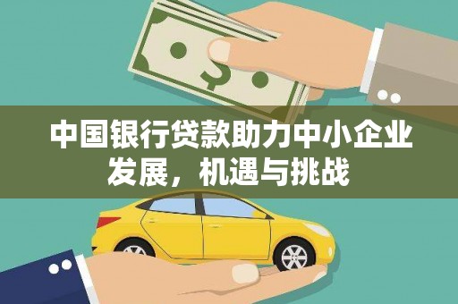 郑州中国银行贷款助力中小企业发展，机遇与挑战