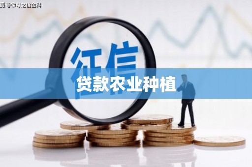 郑州贷款农业种植