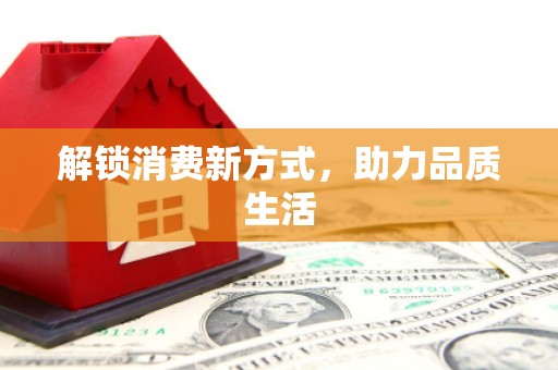 郑州解锁消费新方式，助力品质生活