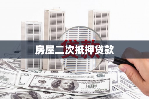 郑州房屋二次抵押贷款