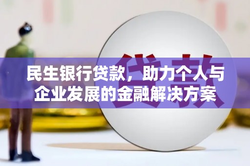 郑州民生银行贷款，助力个人与企业发展的金融解决方案
