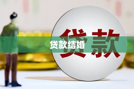 郑州贷款结婚