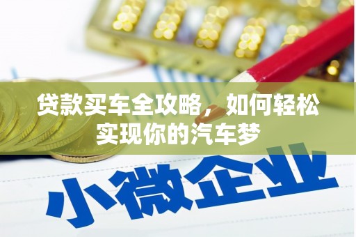 郑州贷款买车全攻略，如何轻松实现你的汽车梦