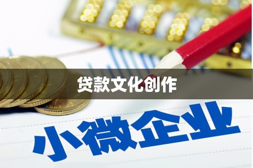 郑州贷款文化创作