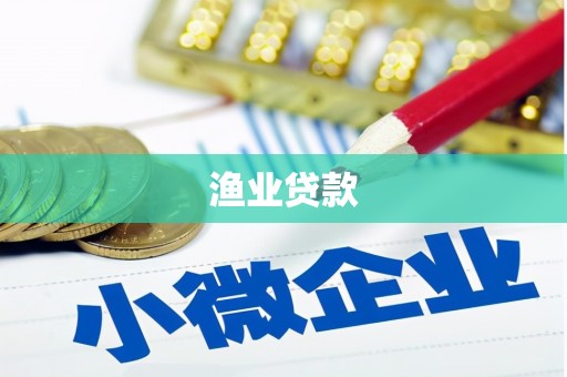 郑州渔业贷款