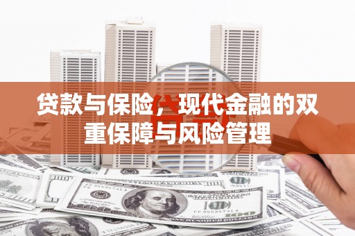 郑州贷款与保险，现代金融的双重保障与风险管理