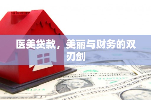 郑州医美贷款，美丽与财务的双刃剑
