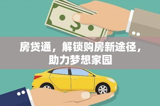 郑州房贷通，解锁购房新途径，助力梦想家园