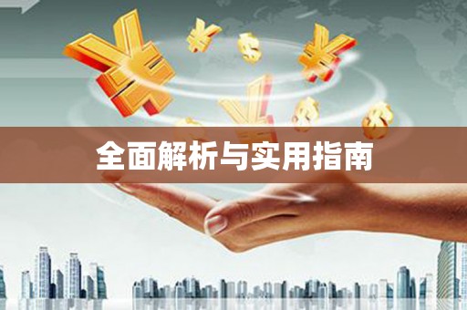 郑州全面解析与实用指南