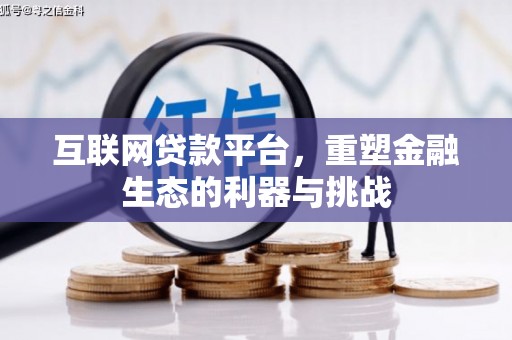 郑州互联网贷款平台，重塑金融生态的利器与挑战