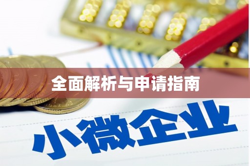 郑州全面解析与申请指南