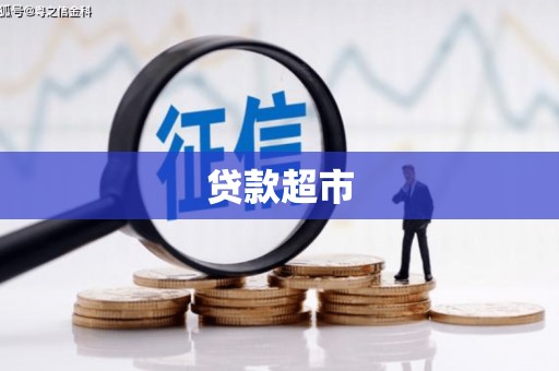 郑州贷款超市