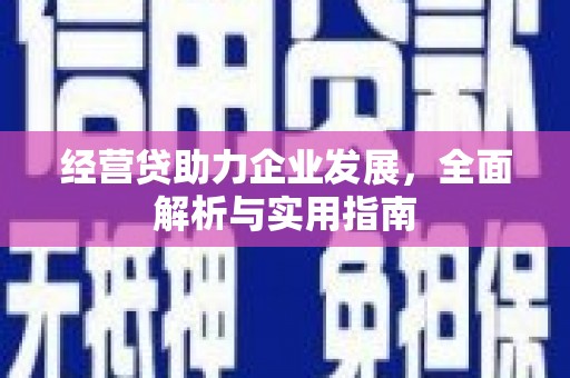 郑州经营贷助力企业发展，全面解析与实用指南