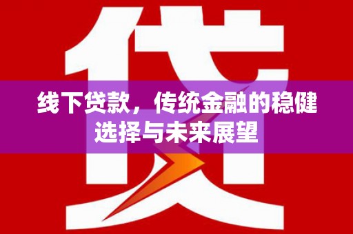 郑州线下贷款，传统金融的稳健选择与未来展望
