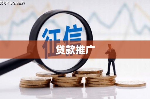 郑州贷款推广
