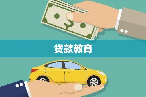 郑州贷款教育