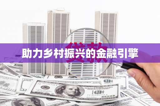 郑州助力乡村振兴的金融引擎
