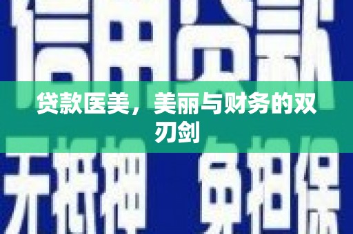 郑州贷款医美，美丽与财务的双刃剑