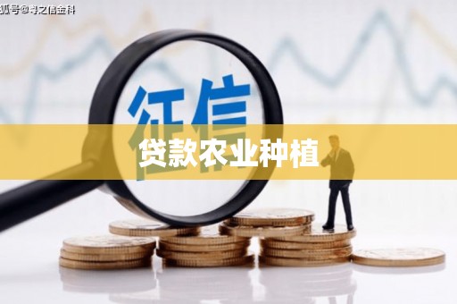 郑州贷款农业种植