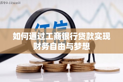 郑州如何通过工商银行贷款实现财务自由与梦想