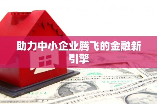郑州助力中小企业腾飞的金融新引擎
